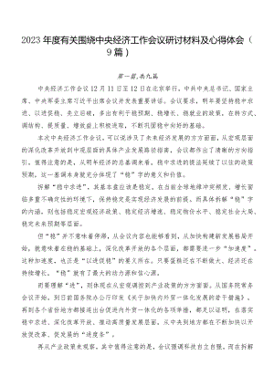2023年度有关围绕中央经济工作会议研讨材料及心得体会（9篇）.docx