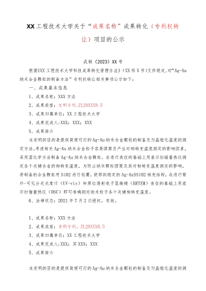 XX工程技术大学关于XX成果转化（专利权转让）项目的公示.docx