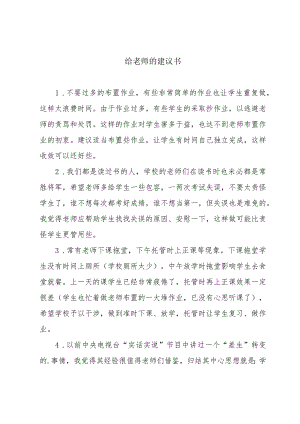 给老师的建议书.docx