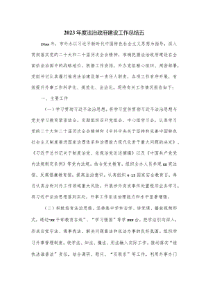 2023年度法治政府建设工作总结五.docx