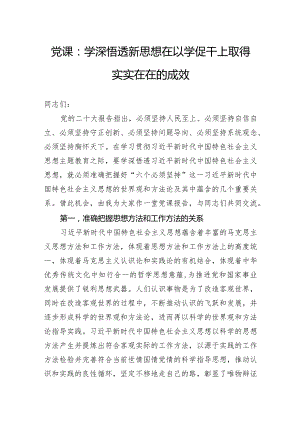 党课：学深悟透新思想在以学促干上取得实实在在的成效.docx