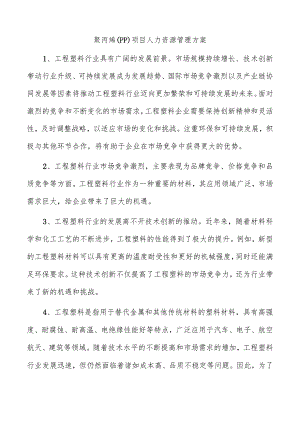 聚丙烯（PP）项目人力资源管理方案.docx