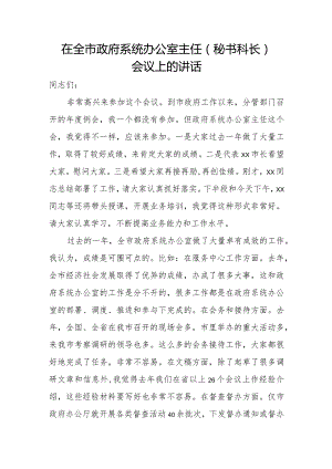 在全市政府系统办公室主任（秘书科长）会议上的讲话.docx