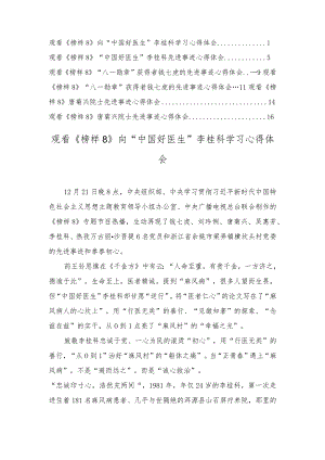 观看《榜样8》向“中国好医生”李桂科、“八一勋章”获得者钱七虎、唐菊兴院士先进事迹学习心得体会（8篇）.docx