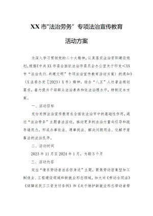 XX市“法治劳务”专项法治宣传教育活动方案.docx