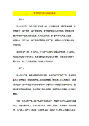求职简历自我评价模板.docx