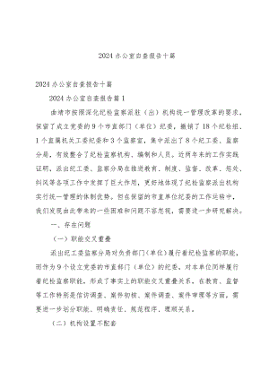 2024办公室自查报告十篇.docx