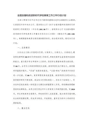 学校美育工作三年行动计划.docx