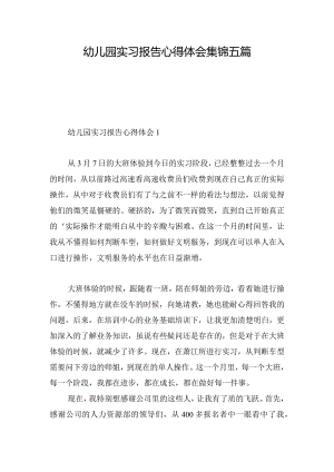 幼儿园实习报告心得体会集锦五篇.docx