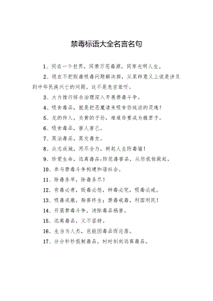 禁毒标语大全名言名句.docx