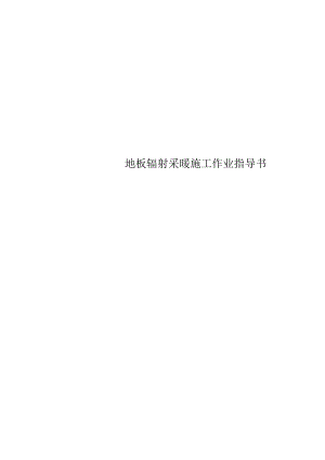 地板辐射采暖施工作业指导书.docx