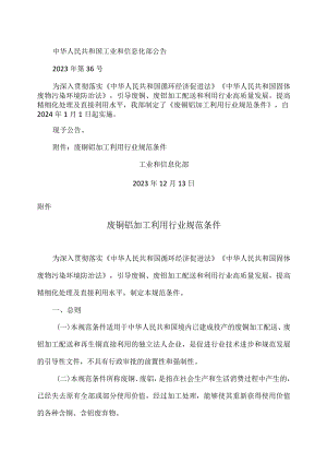 废铜铝加工利用行业规范条件（2023年）.docx