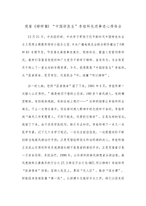 观看《榜样8》“中国好医生”李桂科先进事迹心得体会.docx