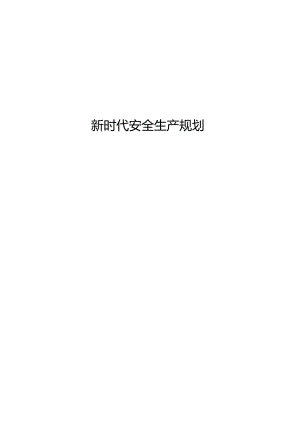 新时代安全生产规划.docx
