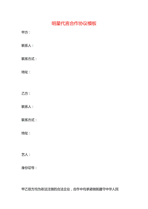明星代言合作协议模板.docx
