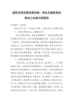 医院支部专题党课讲稿：深化主题教育成果+全心全意为民服务.docx