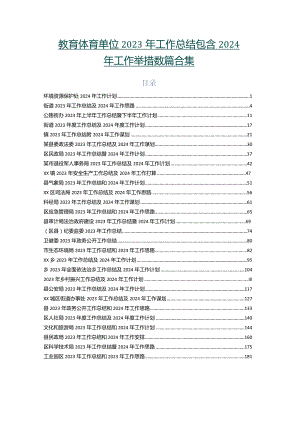 教育体育单位2023年工作总结包含2024年工作举措数篇合集.docx