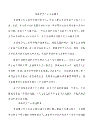 直播带货行业发展建议.docx