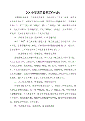 XX小学课后服务工作总结.docx