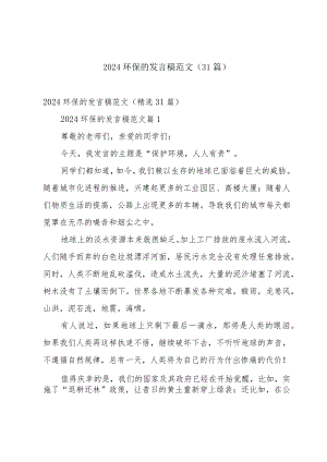 2024环保的发言稿范文（31篇）.docx