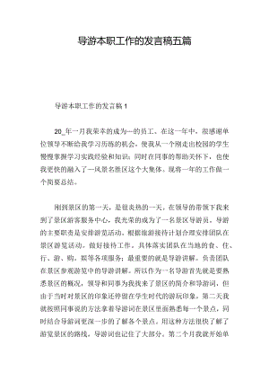导游本职工作的发言稿五篇.docx