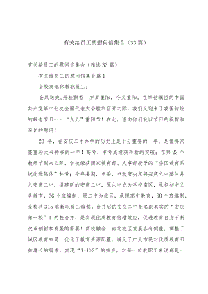 有关给员工的慰问信集合（33篇）.docx
