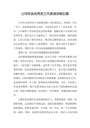 公司年会优秀员工代表演讲稿五篇.docx