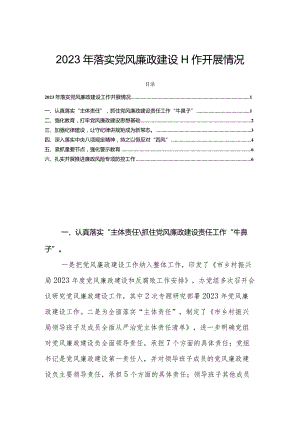 2023年落实党风廉政建设工作开展情况.docx
