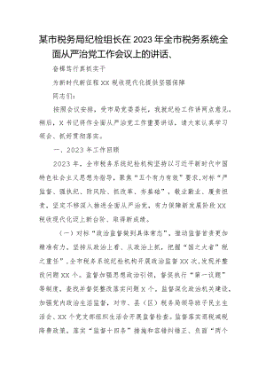 某市税务局纪检组长在2023年全市税务系统全面从严治党工作会议上的讲话.docx