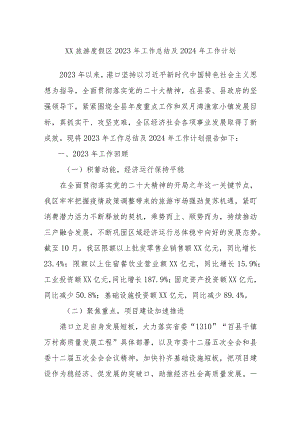 XX旅游度假区2023年工作总结及2024年工作计划.docx