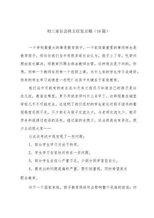 初三家长会班主任发言稿（18篇）.docx