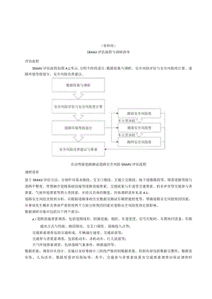 SRAAV评估流程与调研清单、评估方法、环境分级、清单、安全评估指标、交通影响程度判定表.docx