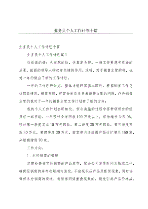 业务员个人工作计划十篇.docx