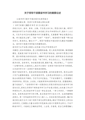 关于领导干部要读书学习的重要论述.docx