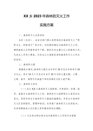 XX乡2023年森林防灭火工作实施方案.docx