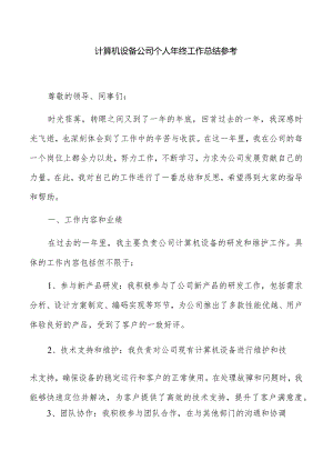 计算机设备公司个人年终工作总结参考.docx