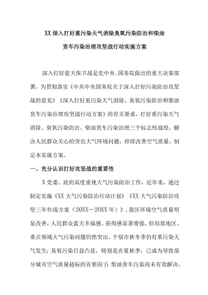 XX深入打好重污染天气消除臭氧污染防治和柴油货车污染治理攻坚战行动实施方案.docx