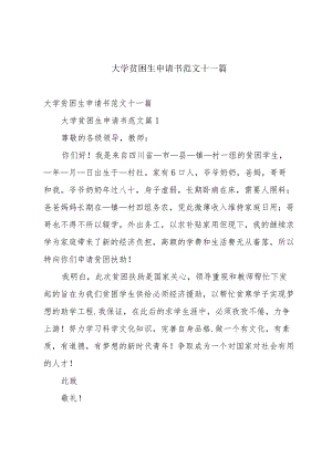 大学贫困生申请书范文十一篇.docx