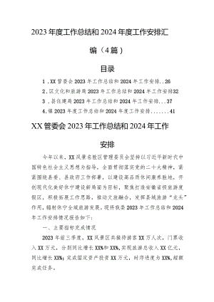 2023年度工作总结和2024年度工作安排汇编（4篇）.docx