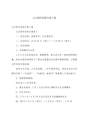元旦超市促销方案十篇.docx