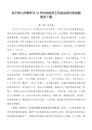关于深入开展学习12月中央经济工作会议研讨发言提纲共7篇.docx