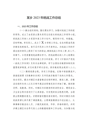 某乡2023年统战工作总结.docx