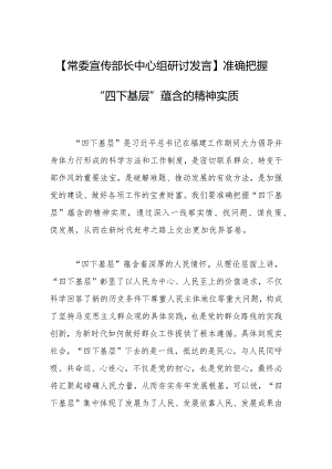 【常委宣传部长中心组研讨发言】准确把握“四下基层”蕴含的精神实质.docx