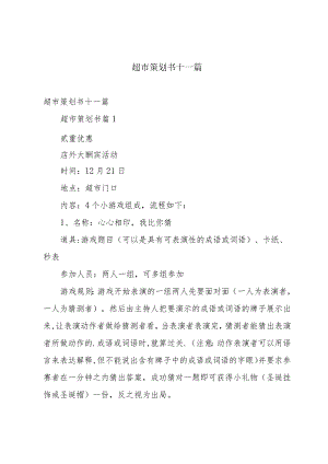 超市策划书十一篇.docx