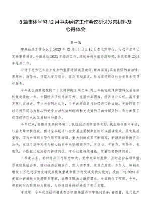 8篇集体学习12月中央经济工作会议研讨发言材料及心得体会.docx