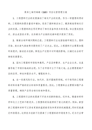 聚苯乙烯丙烯腈（SAN）项目运营管理方案.docx