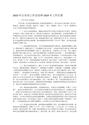 2023年公安局工作总结和2024年工作打算.docx