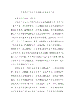 药监局关于党建与业务融合发展情况汇报.docx