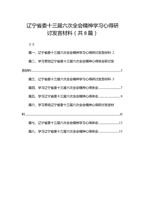 辽宁省委十三届六次全会精神学习心得研讨发言材料精选版八篇合辑.docx