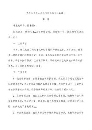 热力公司个人年终工作总结（共6篇）.docx
